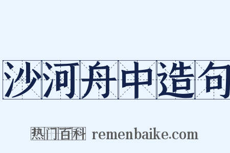 沙河舟中造句是什么意思的图片